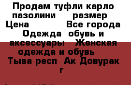 Продам туфли карло пазолини, 37 размер › Цена ­ 3 000 - Все города Одежда, обувь и аксессуары » Женская одежда и обувь   . Тыва респ.,Ак-Довурак г.